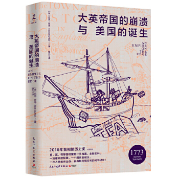 大英帝国的崩溃与美国的诞生(pdf+txt+epub+azw3+mobi电子书在线阅读下载)