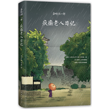 疯癫老人日记(pdf+txt+epub+azw3+mobi电子书在线阅读下载)