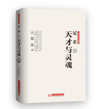 尼采说天才与灵魂(pdf+txt+epub+azw3+mobi电子书在线阅读下载)