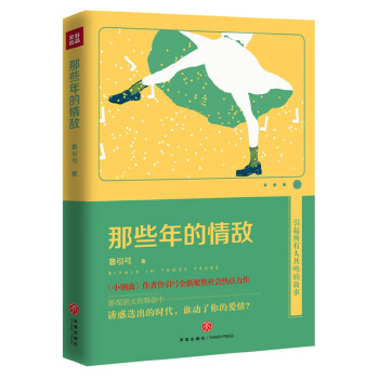 那些年的情敌(pdf+txt+epub+azw3+mobi电子书在线阅读下载)