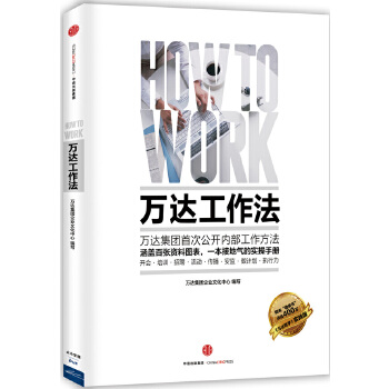 万达工作法(pdf+txt+epub+azw3+mobi电子书在线阅读下载)