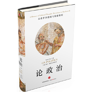 论政治-上卷(pdf+txt+epub+azw3+mobi电子书在线阅读下载)