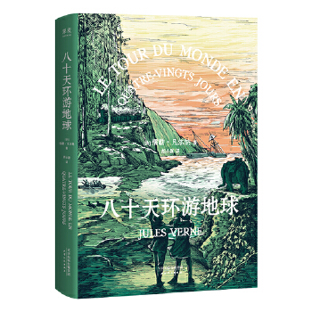 八十天环游地球(pdf+txt+epub+azw3+mobi电子书在线阅读下载)