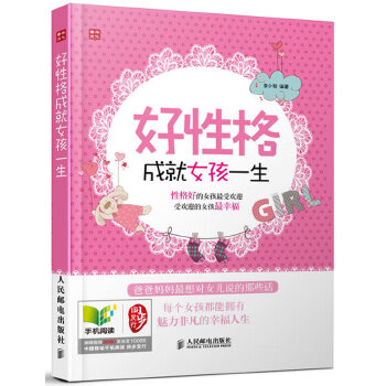 好性格成就女孩一生(pdf+txt+epub+azw3+mobi电子书在线阅读下载)