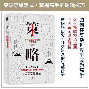 策略：如何在复杂世界里成为高手(pdf+txt+epub+azw3+mobi电子书在线阅读下载)