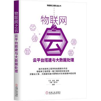 物联网之云:云平台搭建与大数据处理(pdf+txt+epub+azw3+mobi电子书在线阅读下载)