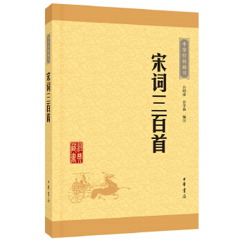 宋词三百首(pdf+txt+epub+azw3+mobi电子书在线阅读下载)