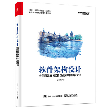 软件架构设计:大型网站技术架构与业务架构融合之道(pdf+txt+epub+azw3+mobi电子书在线阅读下载)