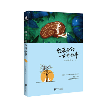 给孩子的古诗故事(pdf+txt+epub+azw3+mobi电子书在线阅读下载)