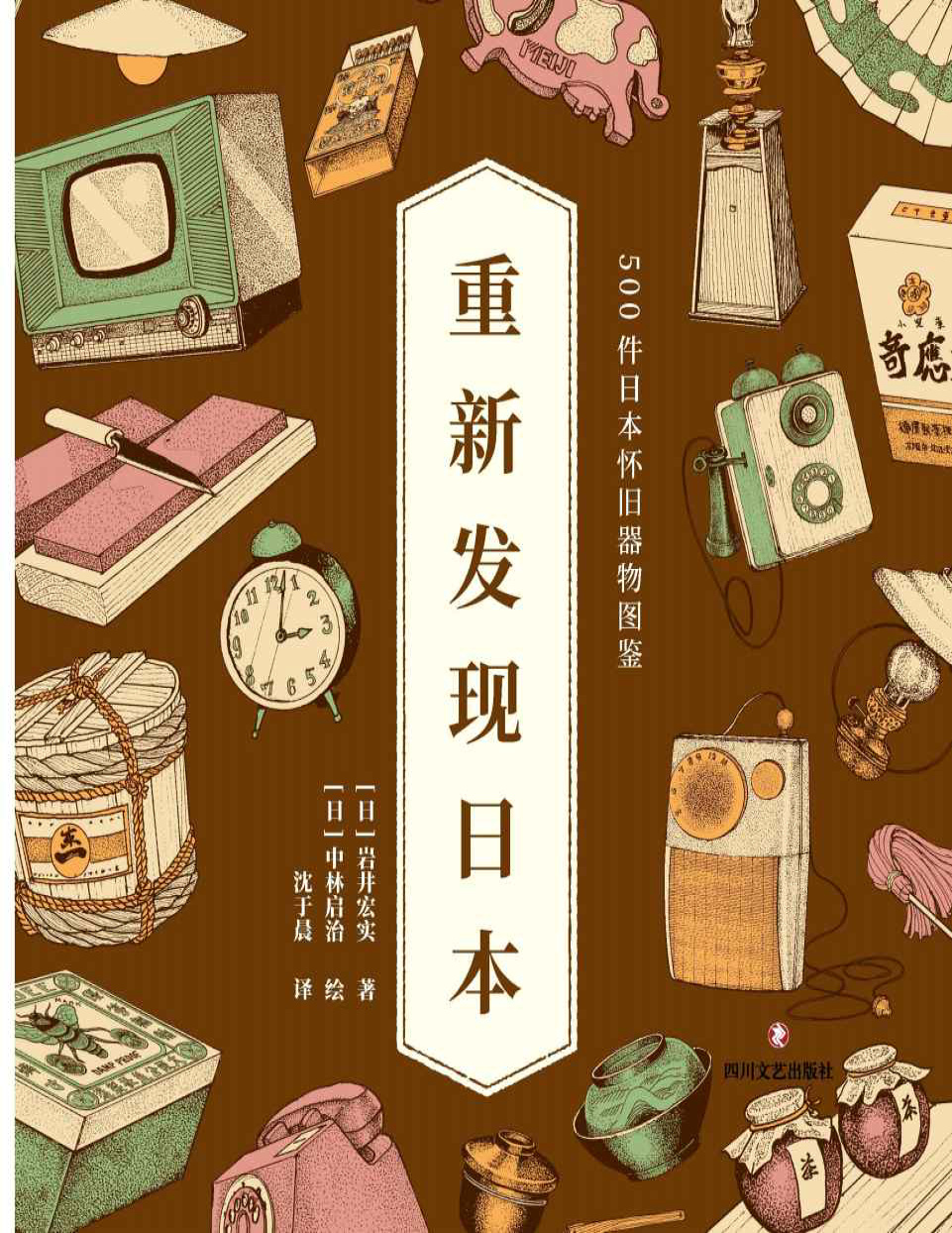 《重新发现日本：500件日本怀旧器物图鉴》岩井宏实/中林启治_文字版_pdf电子书下载