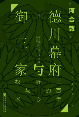 德川幕府与御三家：三百年的野心与权术「pdf-epub-mobi-txt-azw3」