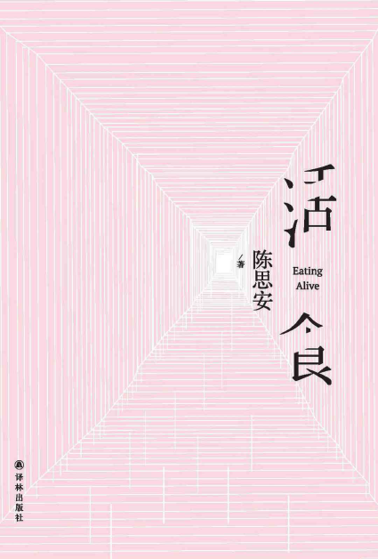 活食-陈思安「pdf-epub-mobi-txt-azw3」