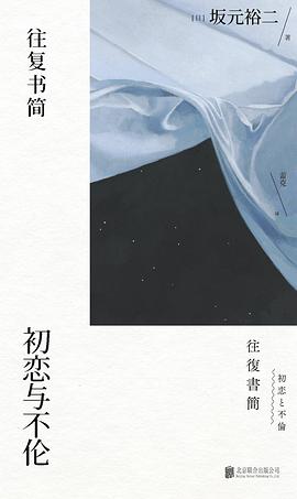 往复书简：初恋与不伦「pdf-epub-mobi-txt-azw3」