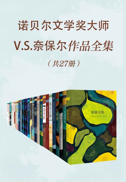 诺贝尔文学奖大师V.S.奈保尔作品全集「pdf-epub-mobi-txt-azw3」