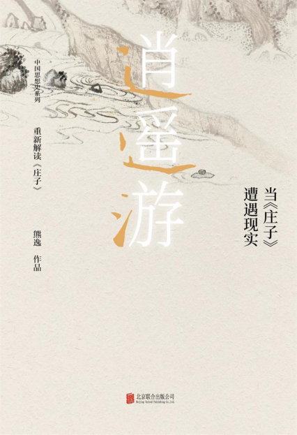 逍遥游 : 当《庄子》遭遇现实「pdf-epub-mobi-txt-azw3」