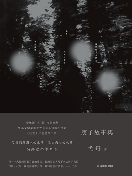 庚子故事集「pdf-epub-mobi-txt-azw3」