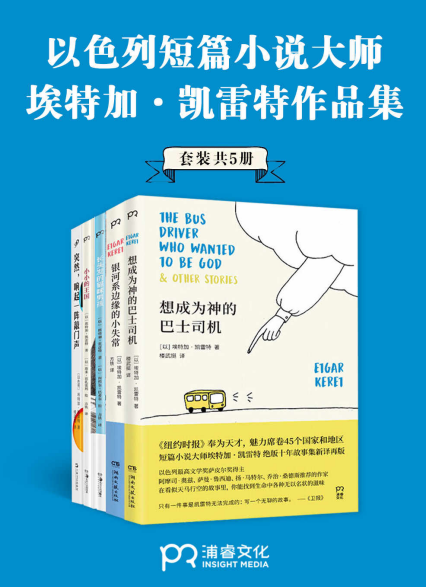 短篇小说大师埃特加·凯雷特作品合集「pdf-epub-mobi-txt-azw3」