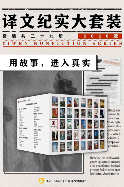 译文纪实大套装·2020版（套装共39册）「pdf-epub-mobi-txt-azw3」