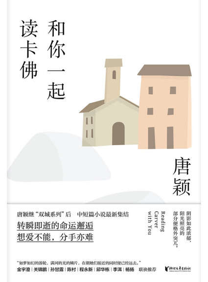 和你一起读卡佛「pdf-epub-mobi-txt-azw3」