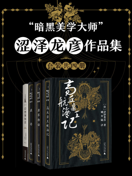 “暗黑美学大师”涩泽龙彦作品集（套装共四册）「pdf-epub-mobi-txt-azw3」