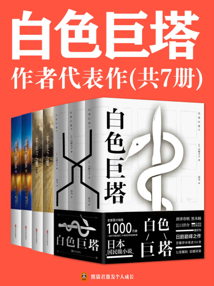 《白色巨塔》作者山崎丰子代表作（共7册）「pdf-epub-mobi-txt-azw3」