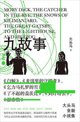 九故事「pdf-epub-mobi-txt-azw3」