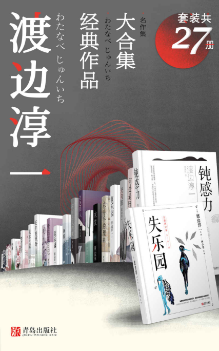 渡边淳一经典作品大合集「pdf-epub-mobi-txt-azw3」