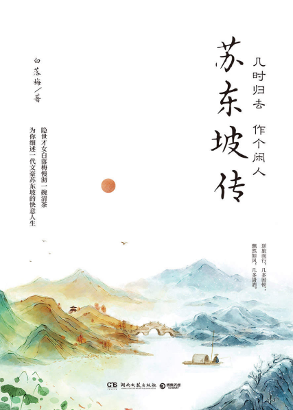 几时归去 作个闲人：苏东坡传「pdf-epub-mobi-txt-azw3」