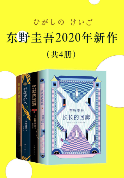 东野圭吾2020新作「pdf-epub-mobi-txt-azw3」