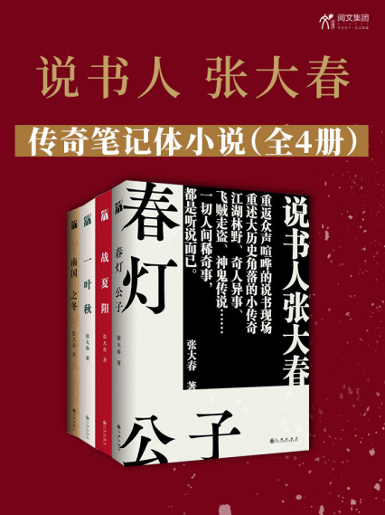 说书人张大春传奇笔记体小说（全4册）「pdf-epub-mobi-txt-azw3」