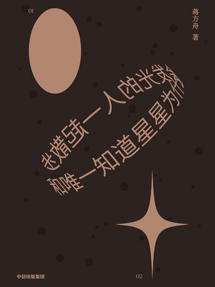 和唯一知道星星为什么会发光的人一起散步「pdf-epub-mobi-txt-azw3」