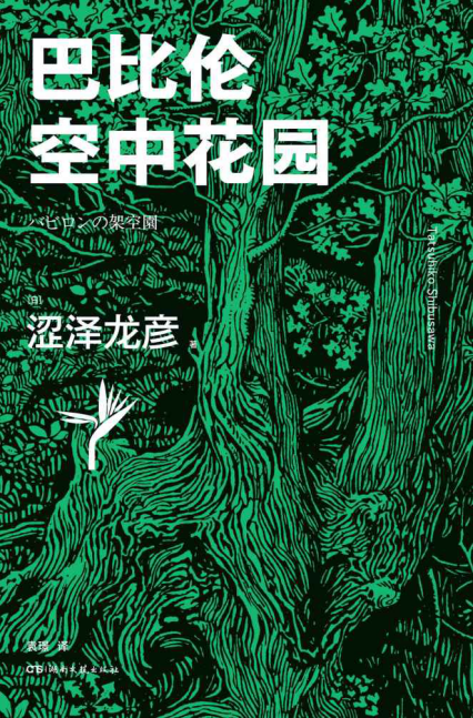 巴比伦空中花园「pdf-epub-mobi-txt-azw3」