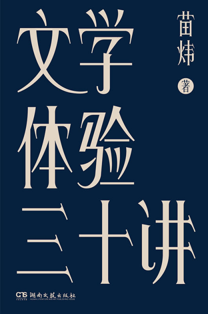 文学体验三十讲「pdf-epub-mobi-txt-azw3」