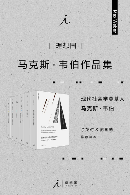 马克斯·韦伯作品集（套装6册）「pdf-epub-mobi-txt-azw3」