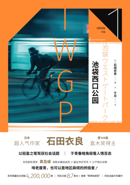 池袋西口公园系列：池袋西口公园「pdf-epub-mobi-txt-azw3」