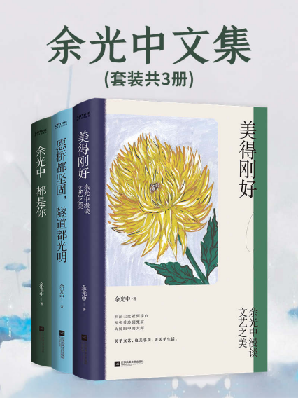 余光中文集【套装共3册】「pdf-epub-mobi-txt-azw3」