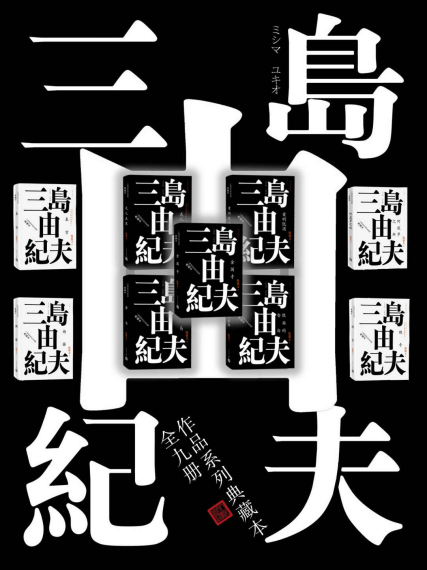 三岛由纪夫典藏作品九部「pdf-epub-mobi-txt-azw3」