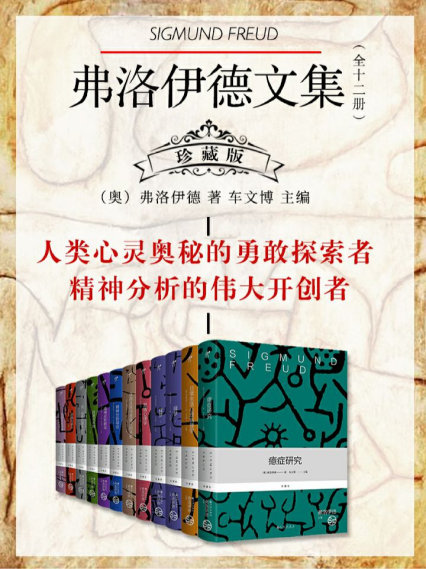 弗洛伊德文集（全十二册）「pdf-epub-mobi-txt-azw3」