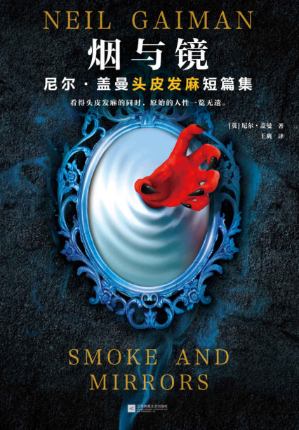 烟与镜：尼尔·盖曼头皮发麻短篇集「pdf-epub-mobi-txt-azw3」