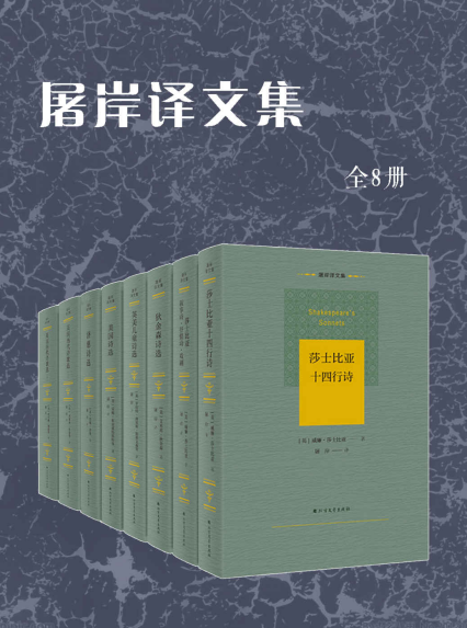 屠岸译文集「pdf-epub-mobi-txt-azw3」