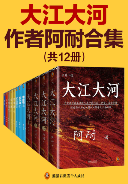 《大江大河》作者阿耐合集「pdf-epub-mobi-txt-azw3」