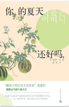 你的夏天还好吗「pdf-epub-mobi-txt-azw3」