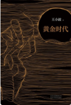 黄金时代「pdf-epub-mobi-txt-azw3」