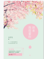 原来我很爱你「pdf-epub-mobi-txt-azw3」