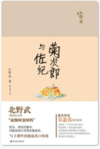 菊次郎与佐纪「pdf-epub-mobi-txt-azw3」