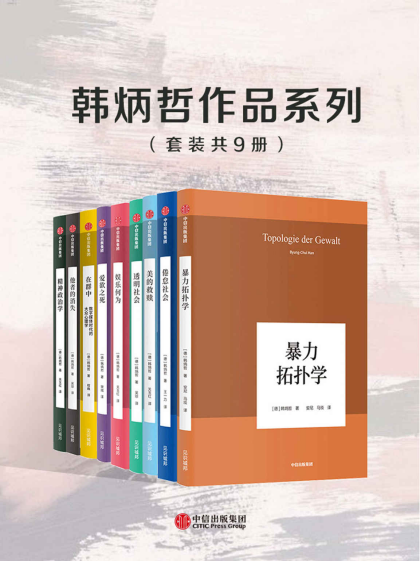 韩炳哲作品系列「pdf-epub-mobi-txt-azw3」