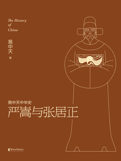 严嵩与张居正「pdf-epub-mobi-txt-azw3」