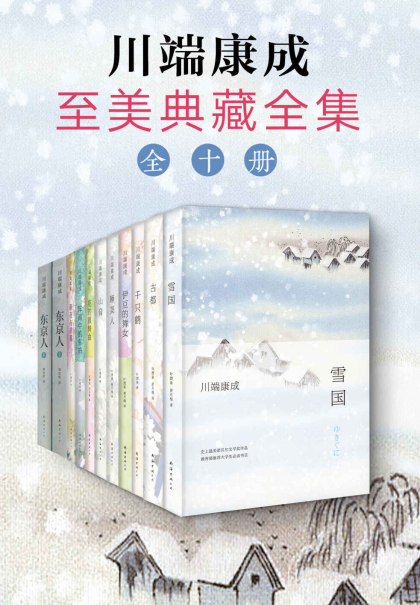 川端康成至美典藏全集「pdf-epub-mobi-txt-azw3」