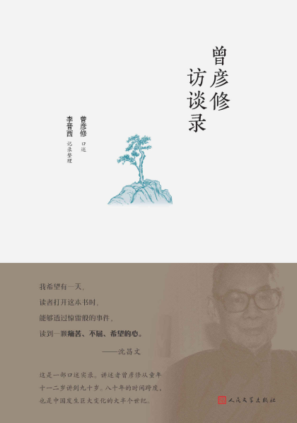 曾彦修访谈录「pdf-epub-mobi-txt-azw3」