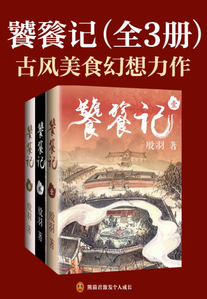 饕餮记（全3册）「pdf-epub-mobi-txt-azw3」